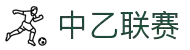 中乙联赛 - 中国足球乙级联赛官方网站